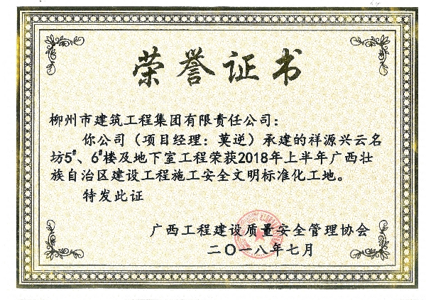 2018年上半年區(qū)文明（祥源興云名坊5#、6#樓及地下室工程）.jpg